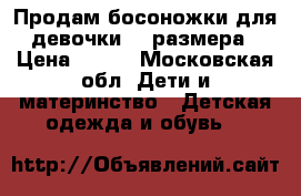 Продам босоножки для девочки 34 размера › Цена ­ 300 - Московская обл. Дети и материнство » Детская одежда и обувь   